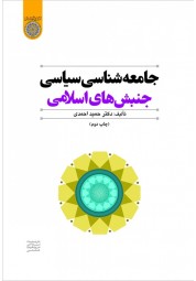 جامعه شناسی سیاسی اثر دکتر حمید احمدی انتشارات دانشگاه امام صادق (ع)
